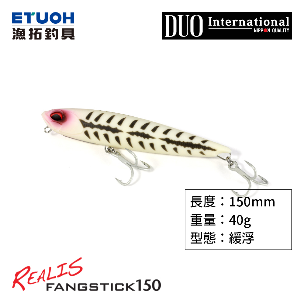 DUO REALIS FANGSTICK 150 [路亞硬餌]